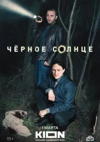 сериал Чёрное солнце (1 сезон) 1-12 серии смотреть онлайн Лордфильм