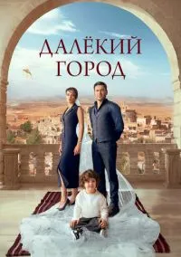 сериал Далёкий город (1-2 сезон) смотреть онлайн лордфильм
