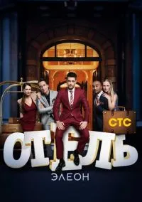 сериал Отель Элеон (1-3 сезон) смотреть онлайн Лордфильм