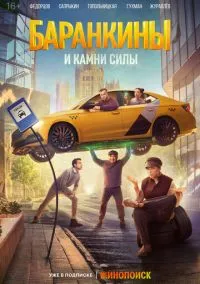 Баранкины и камни силы (1 сезон) смотреть онлайн Лордфильм онлайн